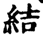 “結”字