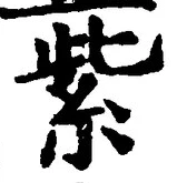 Chữ 紫