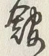 字館