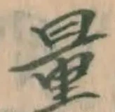 字量