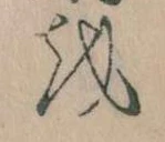 Đã định vị 𛄚
