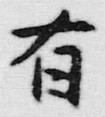 Chữ 海
