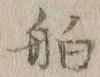 「舶」字
