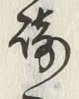 文字崎