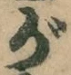 「が」字