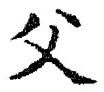 𡨸父