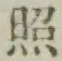 「照」字