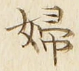 “婦”字