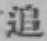 文字追