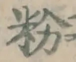 文字 粉