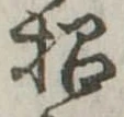招，已得其位
