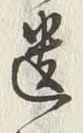 字遺
