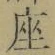 𡨸座