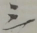 Located 戌