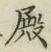 Chữ 殿