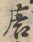 已定位唐