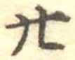 位置定マレル廿