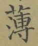 字薄