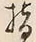 文字指