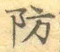 Chữ 防