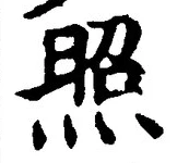 “照”字