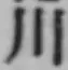 「川」字