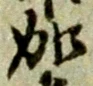 文字加