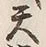 文字災