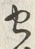 字作