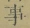 𡨸事