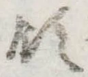 Đã định vị 領