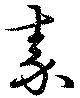 秦 위치 확인됨