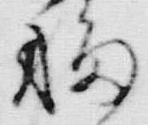 字移