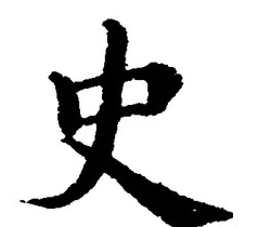 文字史