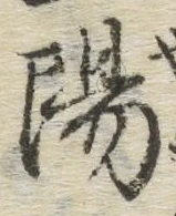 字陽