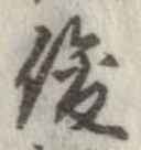 Located 俊