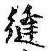 位置 確認된 縫