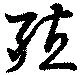 Located 殖