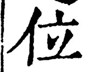 文字位