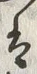 文字 女