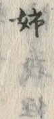 “姉”字