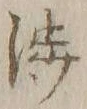 「渉」字
