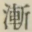 字漸