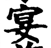 字宴