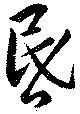 位置 確認된 昏