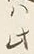 文字 此