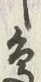 Chữ 辺