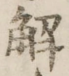 已定位解