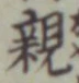 “親”字