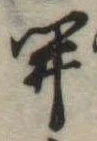 㐌定位開